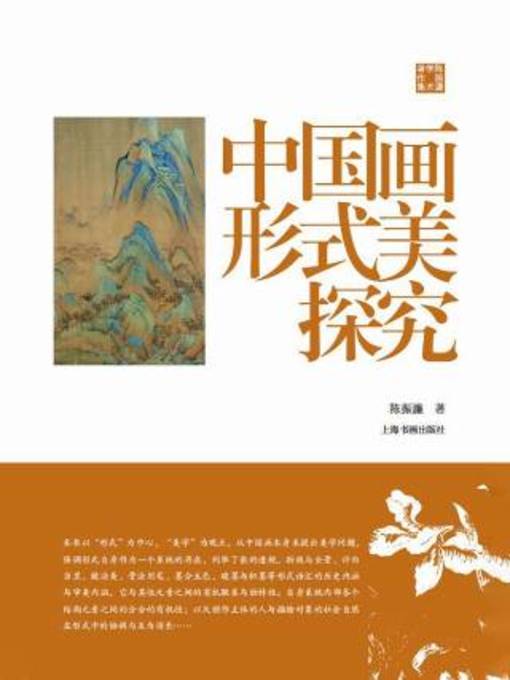 中国画形式美探究- Same Page Libraries - OverDrive